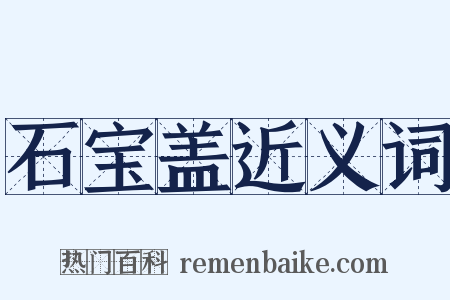 石宝盖近义词是什么意思的图片